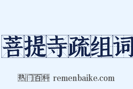 菩提寺疏组词是什么意思的图片